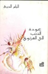 عودة الذئب إلى العرتوق