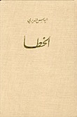 الخطأ