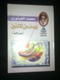 غلاف يوسف بن تاشفين ومأساة الأمير الأندلسي