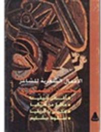 ديوان محمد الفيتوري المجلد الأول