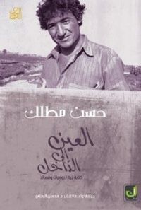 العين إلى الداخل