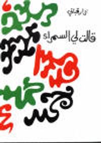 قالت لي السمراء