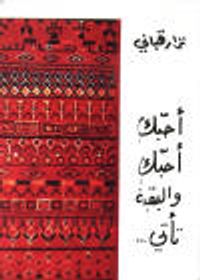 أحبك أحبك والبقية تأتي