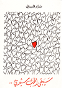 سيبقى الحب سيدي