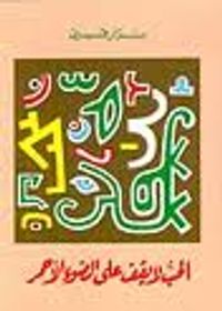 الحب لا يقف على الضوء الأحمر