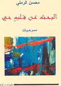 غلاف البحث عن قلبٍ حي