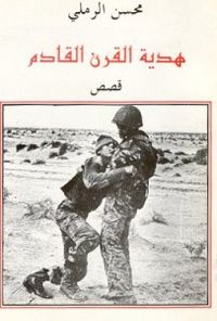 هدية القرن القادم