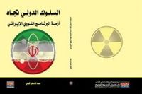 السلوك الدولي تجاه أزمة البرنامج النوويالإيراني