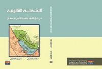 الاشكالية القانونية في حق تقرير مصير إقليم عربستان 