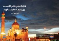 نظرات  في عالم الإنسان من وجهة نظر إسلامية 