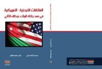 العلاقات الأردنية – الأمريكية  في عهد جلالة الملك عبد الله الثاني 