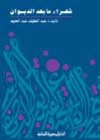 شعراء ما بعد الديوان