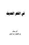 غلاف في الشعر الحديث