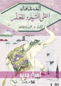 الفتى المتيم والمعلم