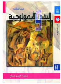 النقد والأيديولوجية