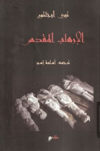 الإرهاب المقدس