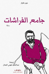 جامع الفراشات