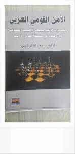 غلاف الأمن القومي العربي وتهديدات الاستراتيجيات الإقليمية المتنافسة  على النفوذ في منطقة الشرق الأوسط