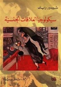 سيكولوجيا العلاقات الجنسية