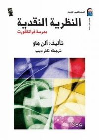 النظرية النقدية : مدرسة فرانكفورت