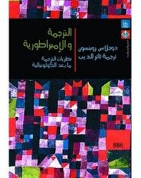 الترجمة والإمبراطورية: نظريات الترجمة ما بعد الكولونيالية