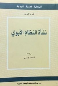 نشأة النظام الأبوي