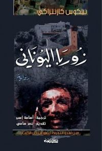 زوربا اليوناني