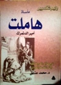 مأساة هاملت : أمير الدنمرك