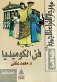 غلاف فن الكوميديا