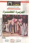 غلاف الجزيرة الخضراء