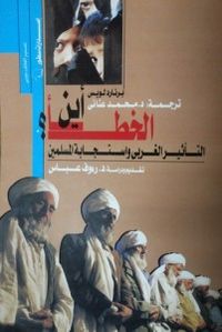 أين الخطأ ؟ التأثير الغربى واستجابة المسلمين
