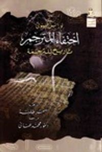 غلاف اختفاء المترجم: تاريخ للترجمة