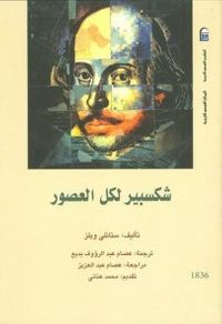 غلاف شكسبير لكل العصور