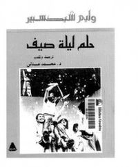 حلم ليلة صيف