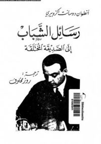 غلاف رسائل الشباب إلى الصديقة المختلقة