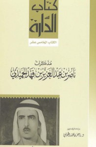 مذكرات ناصر بن عبدالعزيز بن فهد الحميدي