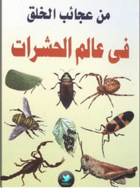 من عجائب الخلق في عالم الحشرات