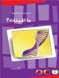 ما الجينات؟