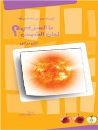 غلاف ما السر في لمعان الشمس؟