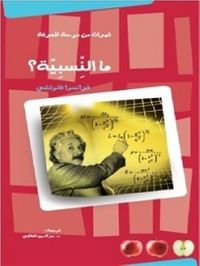 ما النسبية؟