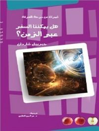 هل يمكننا السفر عبر الزمن؟