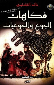 فكاهات الجوع والجوعيات