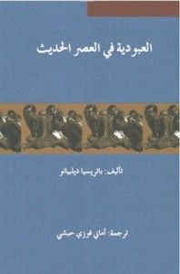 العبودية في العصر الحديث