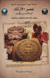 عصر الأزتك: أمة الشمس و الأرض