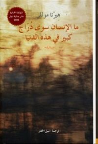 ما الإنسان سوى دُرّاج كبير في هذه الدنيا 