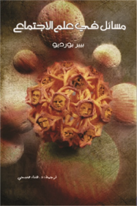 مسائل في علم الاجتماع