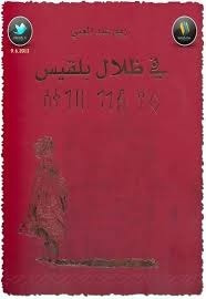 في ظلال بلقيس