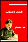 غلاف ﺍﻹﺭﻫـﺎﺏ ﻭﺍﻟﺸﻴﻭﻋﻴﺔ