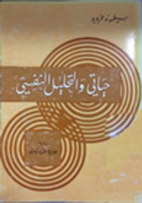 غلاف حياتي والتحليل النفسي