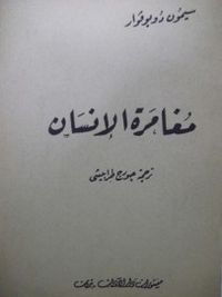 مغامرة الإنسان